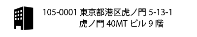 東京都港区虎ノ門5-13-1 虎ノ門40MTビル9階