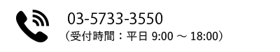電話番号は0357333550