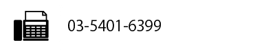 FAX番号は0354016399
