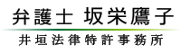 弁護士 坂栄鷹子